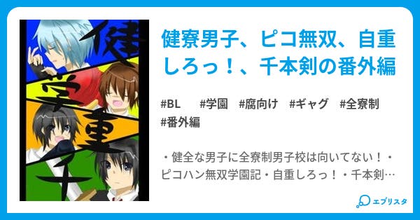 健全男子よ千本ピコハンは自重しろっ Bl小説 ツカサ 小説投稿エブリスタ