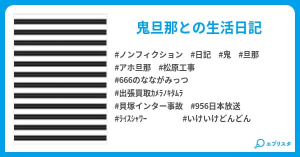 うちの旦那鬼なんです うちの旦那鬼なんです ノンフィクション小説 まりも 小説投稿エブリスタ うちの旦那鬼なんです うちの旦那鬼なんです ノンフィクション小説 まりも 小説投稿エブリスタ