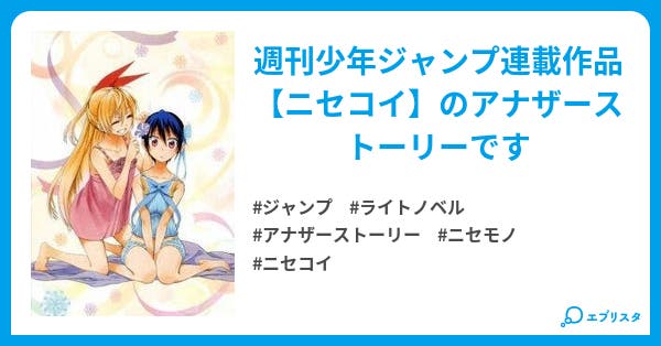 ニセコイ Anothertime ニセコイ Anothertime 朝霧巴 小説投稿エブリスタ