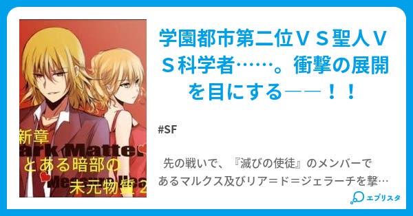新章 とある暗部の未元物質2 とあるss好きの垣根帝督 Sf小説 太刀空牙 小説投稿エブリスタ 新章 とある暗部の未元物質2 とあるss好きの垣根帝督 Sf小説 太刀空牙 小説投稿エブリスタ