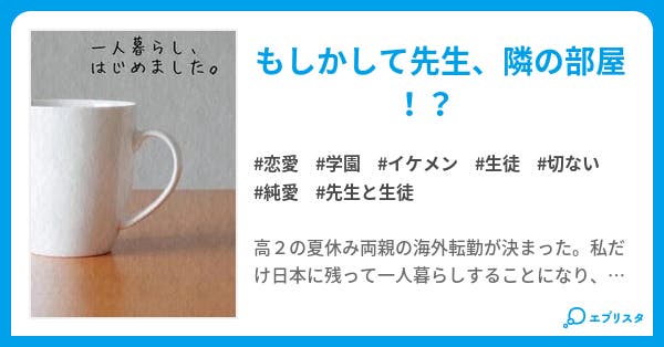 一人暮らし はじめました 一人暮らし はじめました 恋愛小説 山本モネ 小説投稿エブリスタ 一人暮らし はじめました 一人暮らし はじめました 恋愛小説 山本モネ 小説投稿エブリスタ