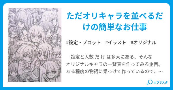 オリジナルキャラ一覧 設定 プロット小説 綾川テイス 小説投稿エブリスタ オリジナルキャラ一覧 設定 プロット小説 綾川テイス 小説投稿エブリスタ