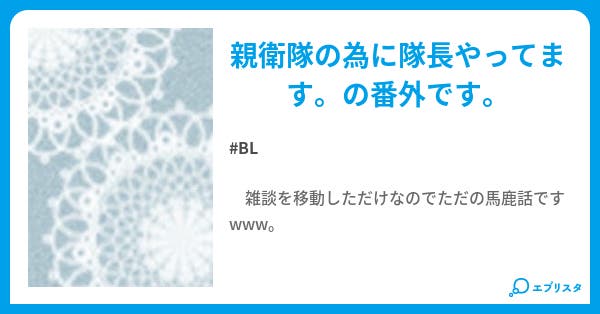 親衛隊の為に隊長やってます 番外 亀の歩み Bl小説 秋 Aki 小説投稿エブリスタ