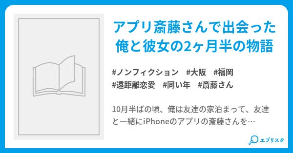 アプリ斎藤さんで出会った俺と彼女 ノンフィクション小説 だいだい 小説投稿エブリスタ アプリ斎藤さんで出会った俺と彼女 ノンフィクション小説 だいだい 小説投稿エブリスタ