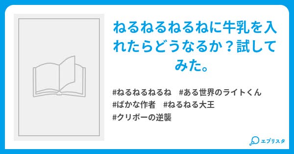 ねるねるねに牛乳入れた W ニャンちー 小説投稿エブリスタ