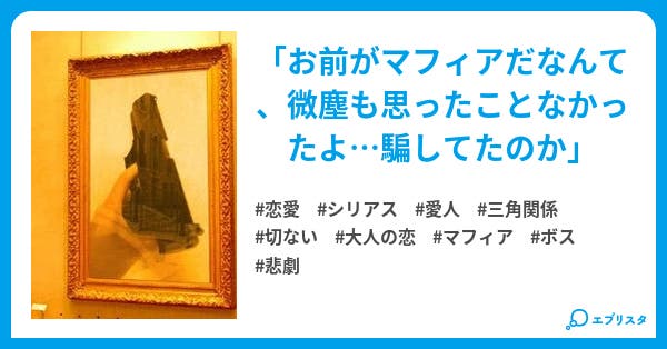 マフィアの女とその男 恋愛小説 弥月ようか 小説投稿エブリスタ マフィアの女とその男 恋愛小説 弥月ようか 小説投稿エブリスタ