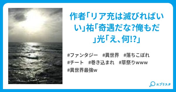 主人公ですか いいえwwww巻き込まれです ファンタジー小説 りんごあめ 小説投稿エブリスタ 主人公ですか いいえwwww巻き込まれです ファンタジー小説 りんごあめ 小説投稿エブリスタ