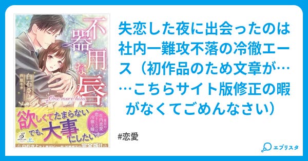 不器用な唇 2 28リメイク書籍発売 不器用な唇 恋愛小説 白石さよ 小説投稿エブリスタ 不器用な唇 2 28リメイク書籍発売 不器用な唇 恋愛小説 白石さよ 小説投稿エブリスタ