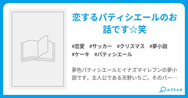夢色ｄａｙｓ 恋愛小説 早坂 みきり 小説投稿エブリスタ