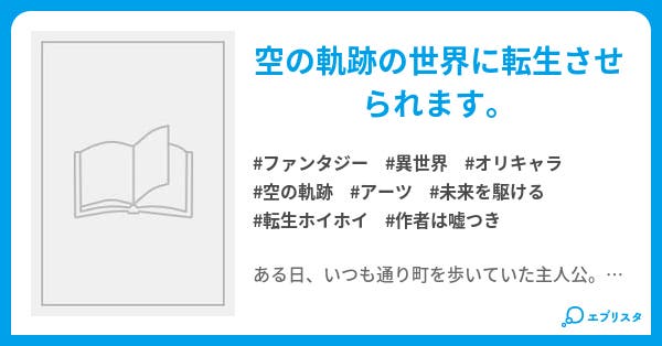 英雄伝説 命の軌跡 英雄伝説 の軌跡 ファンタジー小説 Gin 小説投稿エブリスタ 英雄伝説 命の軌跡 英雄伝説 の軌跡 ファンタジー小説 Gin 小説投稿エブリスタ