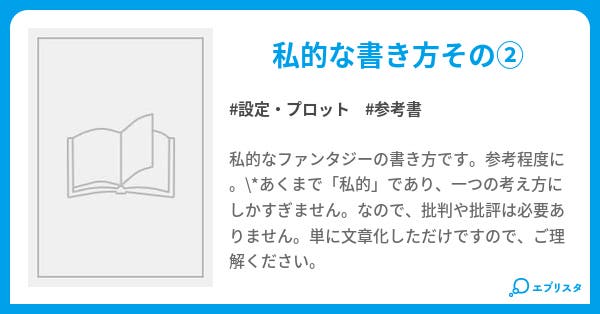 私的なファンタジーの書き方 独自性 私的なファンタジーの書き方 設定 プロット小説 右川天斗 小説投稿エブリスタ 私的なファンタジーの書き方 独自性 私的なファンタジーの書き方 設定 プロット小説 右川天斗 小説投稿エブリスタ