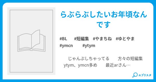 愛のかたまり Bl小説 ぷにゅいちご 小説投稿エブリスタ