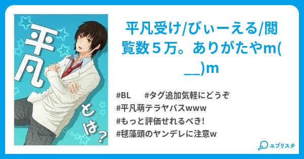 平凡とは Bl小説 月兎 小説投稿エブリスタ 平凡とは Bl小説 月兎 小説投稿エブリスタ