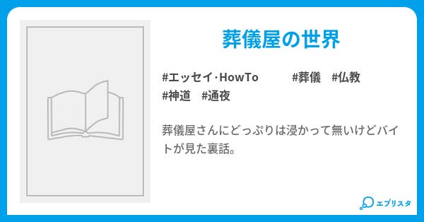 本文 葬儀屋バイトのここだけの話 9ページ 小説投稿エブリスタ 本文 葬儀屋バイトのここだけの話 9ページ 小説投稿エブリスタ