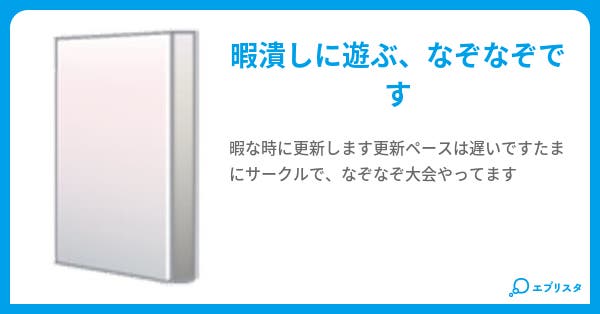 君達にこの謎が解けるかな 王子 小説投稿エブリスタ