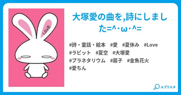 君との思い出 Loveちゃんの夏休み 詩 童話 絵本小説 ゆう子 小説投稿エブリスタ