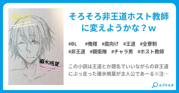 俺 王道ホスト教師 らしい Bl小説 じゅーろく茶 小説投稿エブリスタ