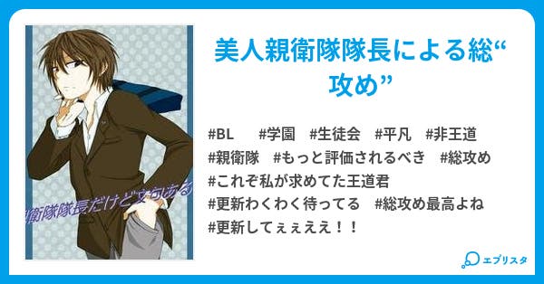 親衛隊隊長だけど文句ある 修正なう Bl小説 ぱる 復活 小説投稿エブリスタ