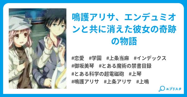とある魔術の禁書目録 アリサの奇蹟 恋愛小説 野菜じゅーす 小説投稿エブリスタ