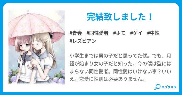 同性愛者な僕 青春小説 空良 Sora 小説投稿エブリスタ 同性愛者な僕 青春小説 空良 Sora 小説投稿エブリスタ