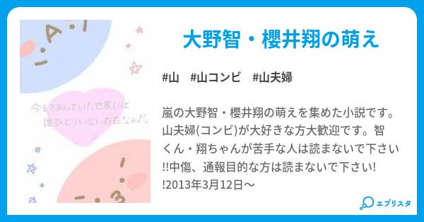 山 萌え集 翔love山夫婦 小説投稿エブリスタ