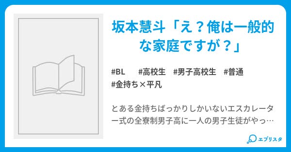 金持ち 平凡で Bl小説 炎竜 小説投稿エブリスタ 金持ち 平凡で Bl小説 炎竜 小説投稿エブリスタ