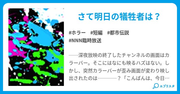Nnn臨時放送 ホラー小説 Pandora 小説投稿エブリスタ Nnn臨時放送 ホラー小説 Pandora 小説投稿エブリスタ
