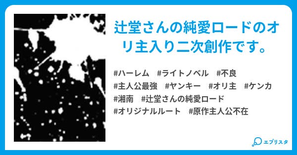 篠崎仁の純愛ロード みなと転生小説集 蒼咲和也 小説投稿エブリスタ 篠崎仁の純愛ロード みなと転生小説集 蒼咲和也 小説投稿エブリスタ