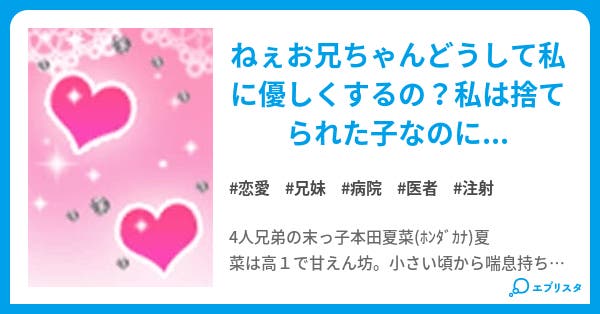 お兄ちゃんに愛されて 恋愛小説 しおりん 小説投稿エブリスタ