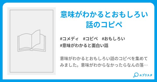 意味がわかるとおもしろい話 コメディ小説 きいち 小説投稿エブリスタ 意味がわかるとおもしろい話 コメディ小説 きいち 小説投稿エブリスタ