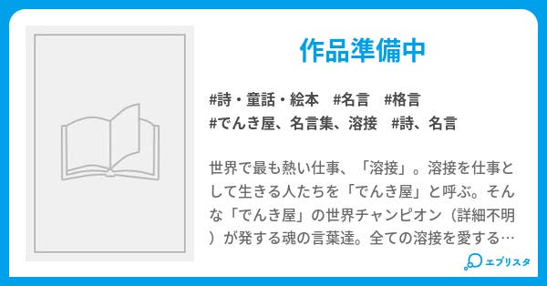 でんき屋名言集 詩 童話 絵本小説 べんこ 小説投稿エブリスタ