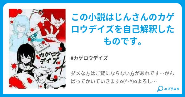 1000以上 あらすじ カゲロウデイズ 小説 キャラクター画像イラスト