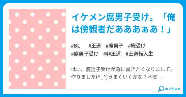 裏表腐男子 Bl小説 Moga 小説投稿エブリスタ 裏表腐男子 Bl小説 Moga 小説投稿エブリスタ