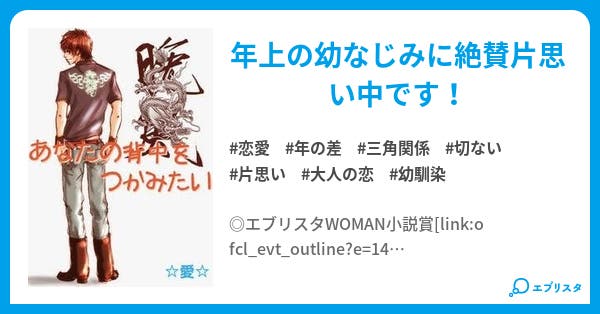 あなたの背中をつかみたい 恋愛小説 愛 小説投稿エブリスタ