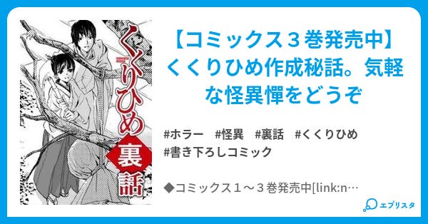 くくりひめ裏話 ホラー小説 姫野 春 小説投稿エブリスタ くくりひめ裏話 ホラー小説 姫野 春 小説投稿エブリスタ