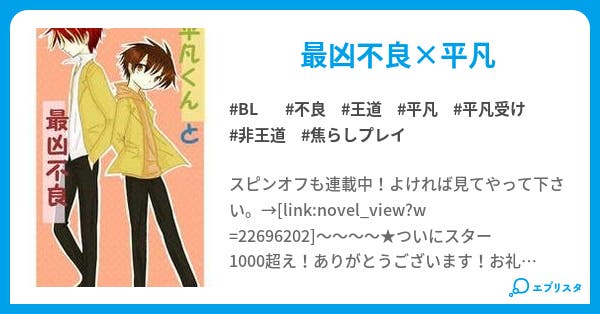 平凡くんと最凶不良 Bl小説 めがてん 小説投稿エブリスタ 平凡くんと最凶不良 Bl小説 めがてん 小説投稿エブリスタ