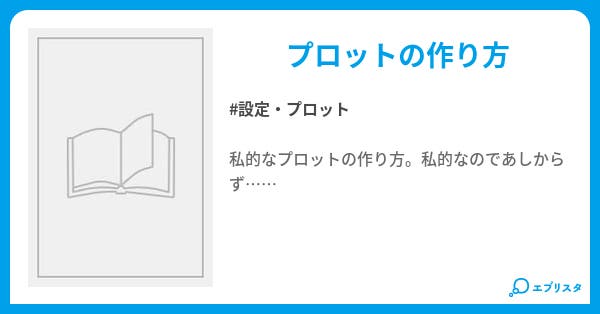 私的なファンタジーの書き方 プロット 私的なファンタジーの書き方 設定 プロット小説 右川天斗 小説投稿エブリスタ 私的なファンタジーの書き方 プロット 私的なファンタジーの書き方 設定 プロット小説 右川天斗 小説投稿エブリスタ