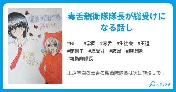 毒舌親衛隊隊長は最強無敵 Bl小説 金糸雀 小説投稿エブリスタ