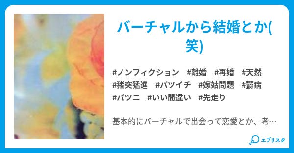 いい加減な結婚 ノンフィクション小説 ちぃ 小説投稿エブリスタ