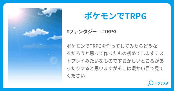 ポケモンtrpg ファンタジー小説 正宗 小説投稿エブリスタ