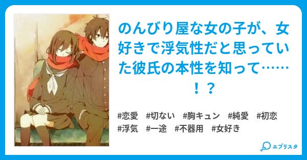 浮気性彼氏の本性 完 恋愛小説 葉山心愛 小説投稿エブリスタ 浮気性彼氏の本性 完 恋愛小説 葉山心愛 小説投稿エブリスタ