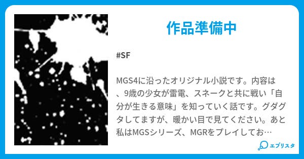 Mgs4 Mgr沿い オリジナル小説 Sf小説 馳田 尚実 小説投稿エブリスタ