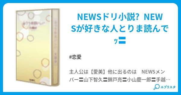 Newsとの学校生活 恋愛小説 ゚ News゚ 小説投稿エブリスタ