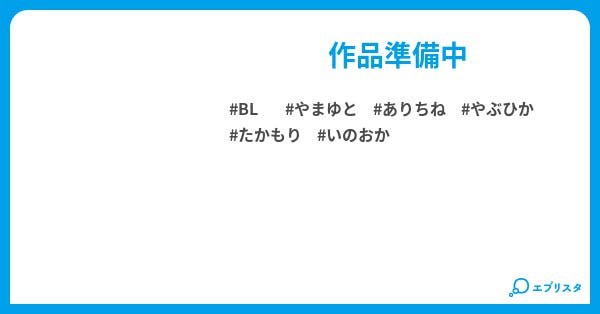 平成家族 Bl小説 有岡侑李 小説投稿エブリスタ
