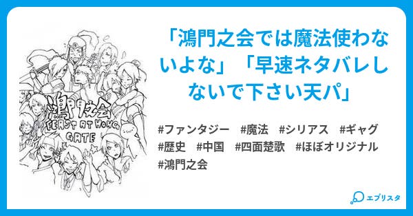 鴻門之会 鴻門の会 ファンタジー小説 ぴよ 小説投稿エブリスタ 鴻門之会 鴻門の会 ファンタジー小説 ぴよ 小説投稿エブリスタ