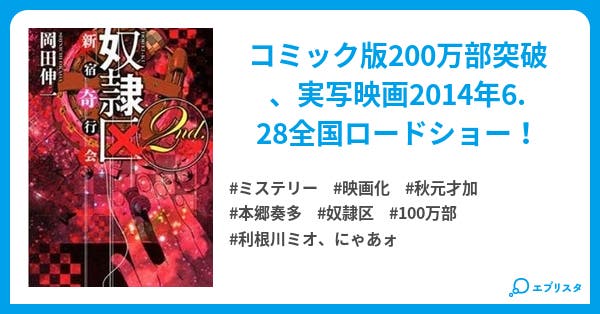 新宿奇行会 奴隷区2nd 僕と23人の奴隷シリーズ ミステリー小説 あれぁれぁ 岡田伸一 小説投稿エブリスタ 新宿奇行会 奴隷区2nd 僕と23人の奴隷シリーズ ミステリー小説 あれぁれぁ 岡田伸一 小説投稿エブリスタ