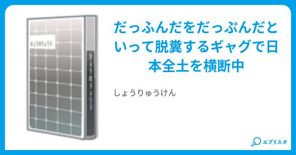 だっぷんだ Echo Tom 小説投稿エブリスタ