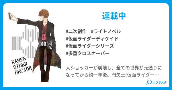 仮面ライダーディケイド 新たなる旅立ち 仮面ライダーディケイド 新たなる旅立ち ジェットラス 小説投稿エブリスタ 仮面ライダーディケイド 新たなる旅立ち 仮面ライダーディケイド 新たなる旅立ち ジェットラス 小説投稿エブリスタ