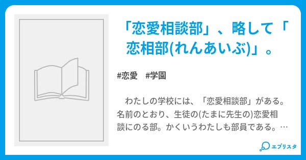 恋愛相談部 恋愛小説 麻傘 小説投稿エブリスタ