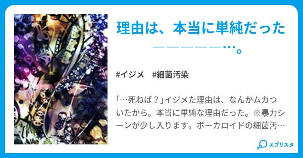 細菌汚染 Bullying 小説投稿エブリスタ 細菌汚染 Bullying 小説投稿エブリスタ